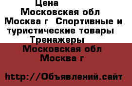 Torneo Riva B-252mtrn › Цена ­ 7 000 - Московская обл., Москва г. Спортивные и туристические товары » Тренажеры   . Московская обл.,Москва г.